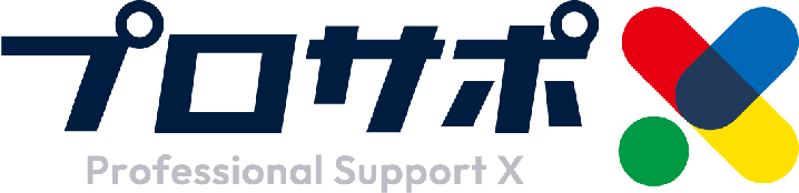 プロサポX Professional Support X ロゴ